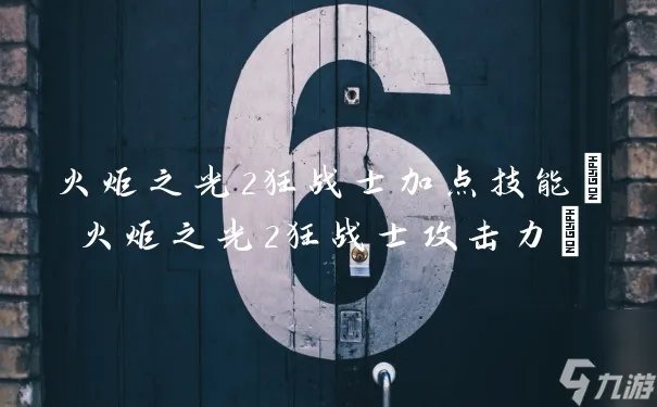 火炬之光2狂战士加点技能 火炬之光2狂战士攻击力