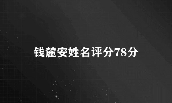 钱麓安姓名评分78分