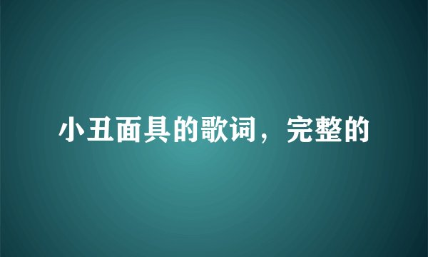 小丑面具的歌词，完整的
