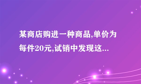 某商店购进一种商品,单价为每件20元,试销中发现这种商品每天的销售量y(件)与每件的销售价x(元)满足关系：y=80−2x,每天的销售利润为w(元)①若想每天获得150的利润，则销售价应定为每件多少元?②写出w与y之间的函数关系式；③若规定试销期间销售单价不低于成本单价，且获利不得高于成本的40%，则销售单价定位每件多少元时，可获得最大利润?最大利润为多少元?