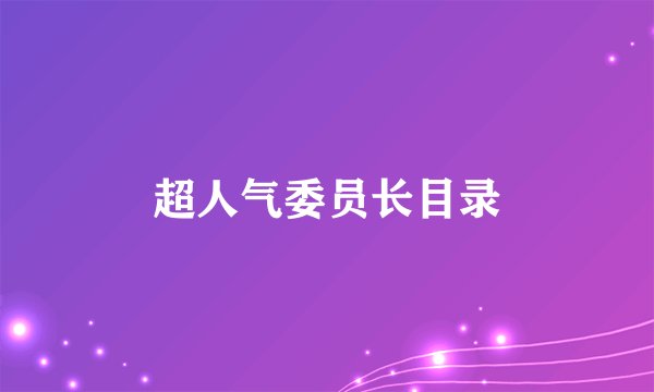 超人气委员长目录