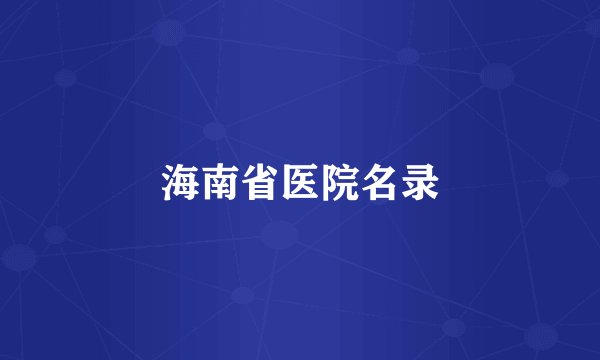 海南省医院名录