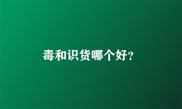 毒和识货哪个好？