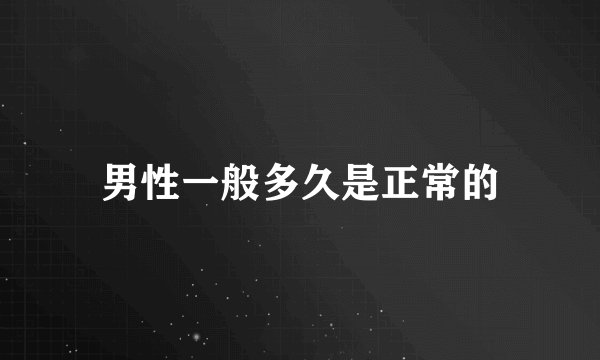 男性一般多久是正常的