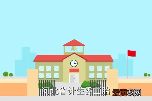 河北省计生委,河北计生委的地址