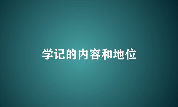 学记的内容和地位