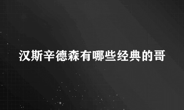 汉斯辛德森有哪些经典的哥