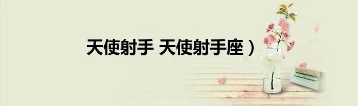天使射手 天使射手座）