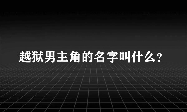 越狱男主角的名字叫什么?