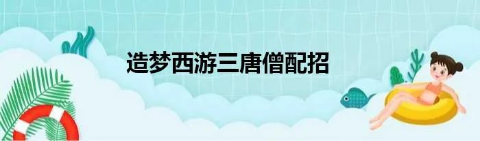 造梦西游三唐僧配招