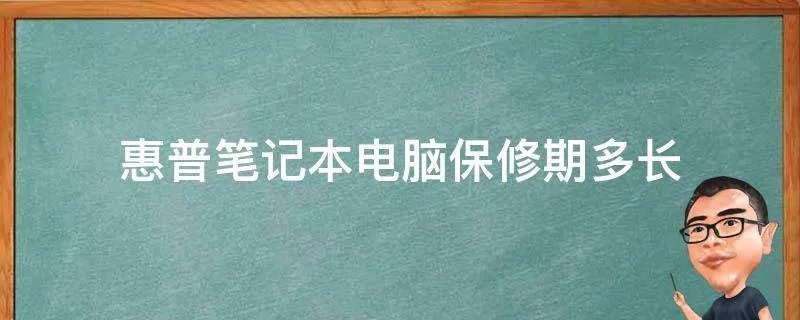 惠普笔记本电脑保修期多长