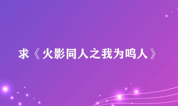 求《火影同人之我为鸣人》