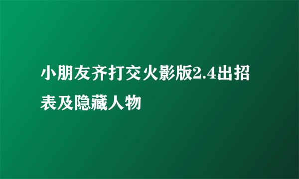 小朋友齐打交火影版2.4出招表及隐藏人物