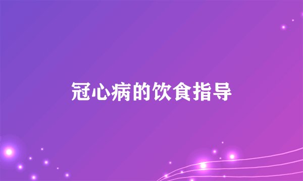 冠心病的饮食指导
