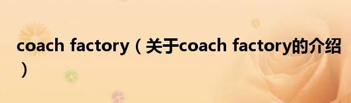 coach factory（关于coach factory的介绍）