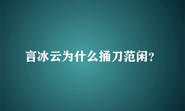 言冰云为什么捅刀范闲？