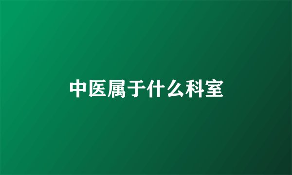 中医属于什么科室