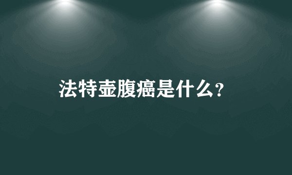 法特壶腹癌是什么？