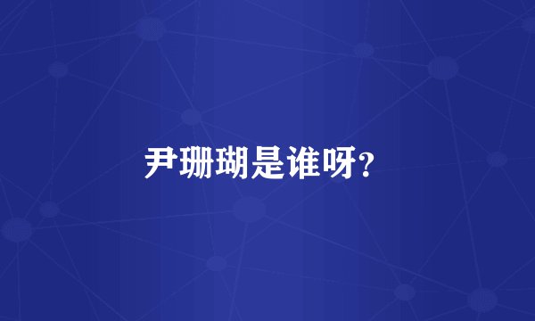 尹珊瑚是谁呀？