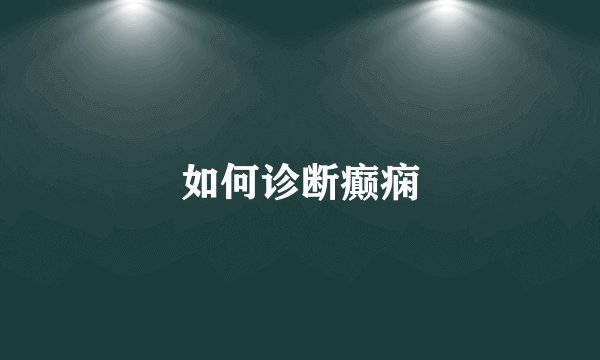 如何诊断癫痫