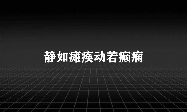 静如瘫痪动若癫痫