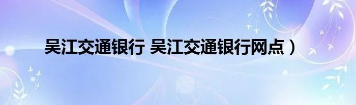 吴江交通银行 吴江交通银行网点）