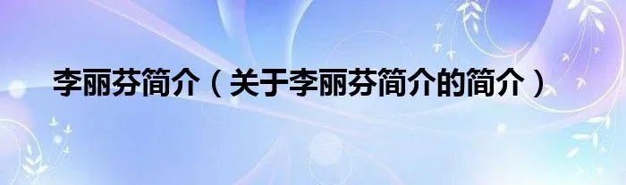 李丽芬简介（关于李丽芬简介的简介）