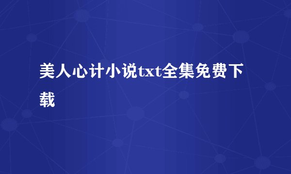 美人心计小说txt全集免费下载