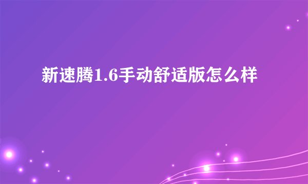 新速腾1.6手动舒适版怎么样