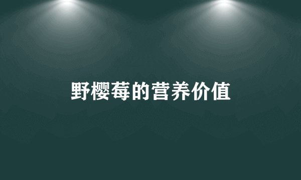 野樱莓的营养价值
