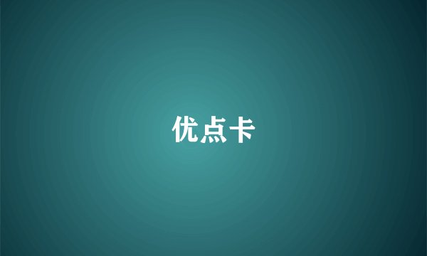 优点卡