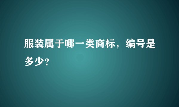 服装属于哪一类商标，编号是多少？