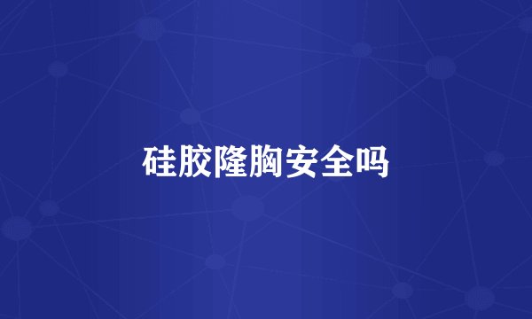 硅胶隆胸安全吗