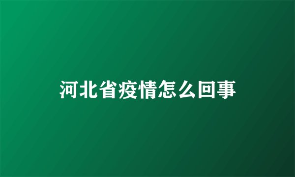 河北省疫情怎么回事
