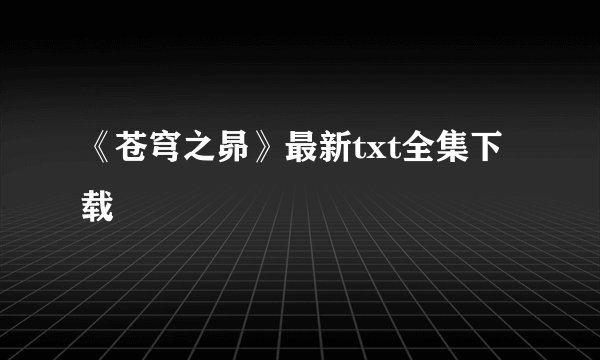 《苍穹之昴》最新txt全集下载