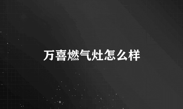 万喜燃气灶怎么样