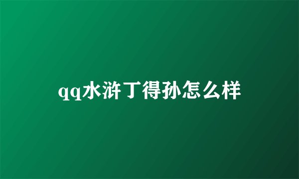 qq水浒丁得孙怎么样
