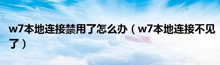 w7本地连接禁用了怎么办（w7本地连接不见了）