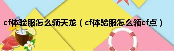 cf体验服怎么领天龙（cf体验服怎么领cf点）