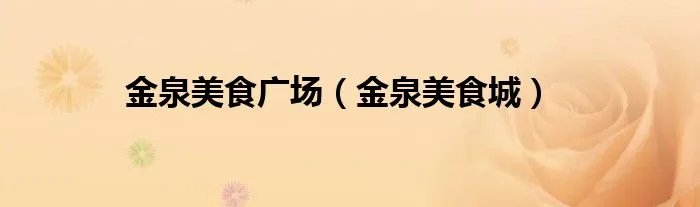 金泉美食广场（金泉美食城）