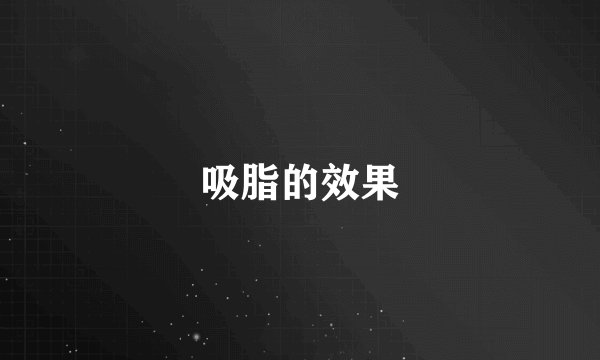吸脂的效果