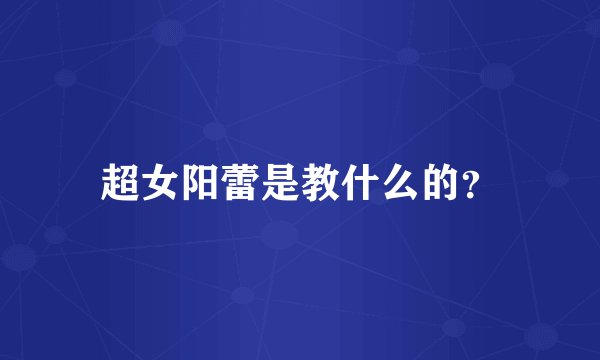 超女阳蕾是教什么的?