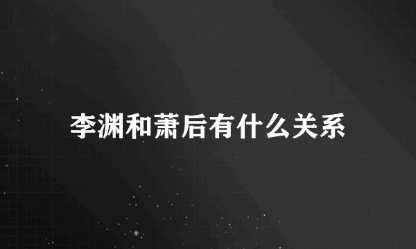 李渊和萧后有什么关系