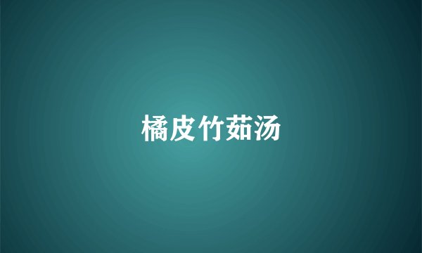 橘皮竹茹汤