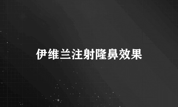 伊维兰注射隆鼻效果