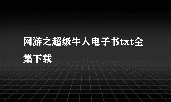 网游之超级牛人电子书txt全集下载