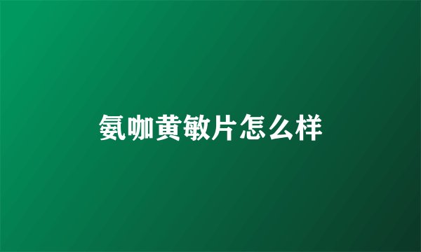 氨咖黄敏片怎么样