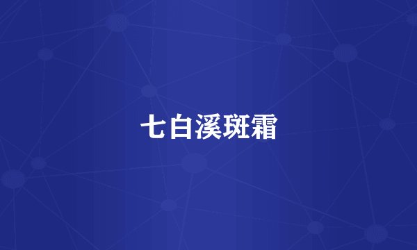 七白溪斑霜