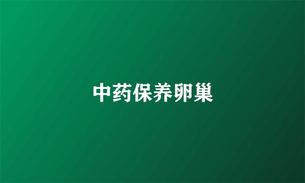 中药保养卵巢