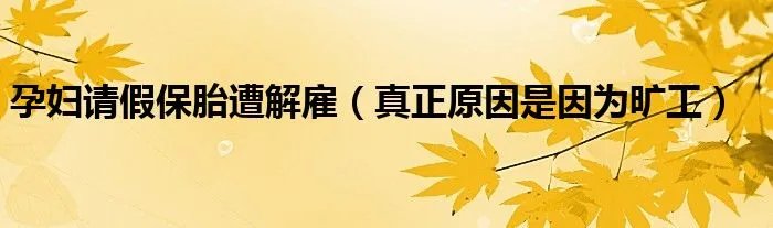 孕妇请假保胎遭解雇(真正原因是因为旷工)